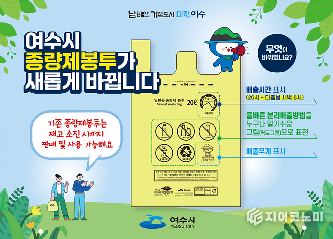 여수시 “종량제 봉투 디자인 새롭게 바뀝니다”