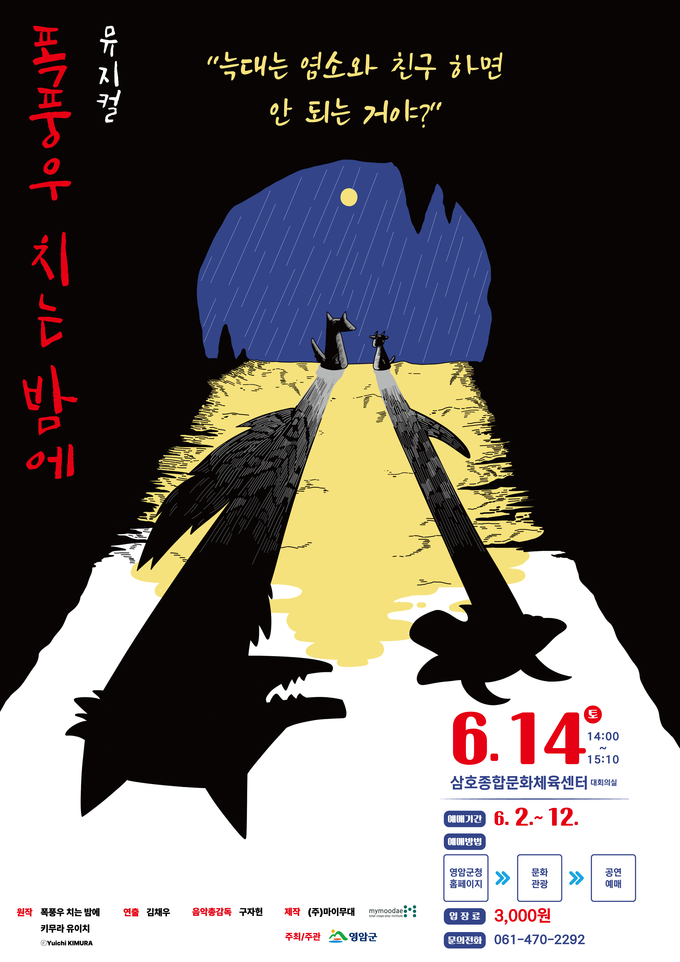 “뮤지컬 ‘폭풍우 치는 밤에’, 영암 삼호종합문화체육센터 무대에 오른다.” 영암군 제공