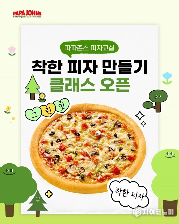 6월 환경의 달을 맞아 프리미엄 피자 브랜드 한국파파존스㈜(회장 서창우)가 ‘그린잇 식물성 피자’를 직접 만들어보는 특별한 피자교실을 진행한다고 밝혔다. /사진=파파존스<br>
