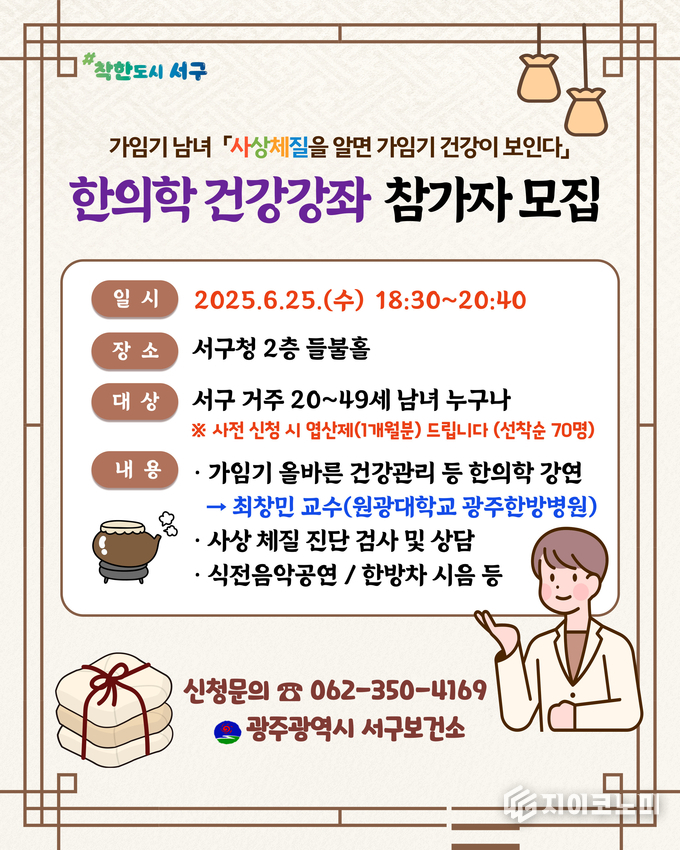 한의학 건강강좌 참가자모집 포스터.서구청 제공