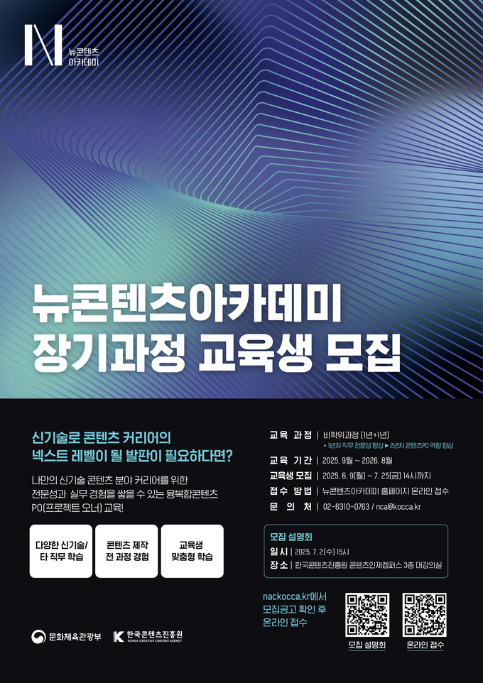 뉴콘텐츠아카데미 장기 3기 교육생 모집 홍보 포스터 (사진=한국콘텐츠진흥원)