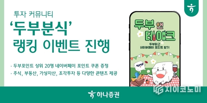 11일 하나증권(대표이사 강성묵)이 올해 1월 출시한 투자 커뮤니티 '두부분식(www.dobu.kr)’의 가입자 5만명 돌파를 기념하여 다양한 이벤트를 진행한다고 밝혔다. /사진=하나증권<br>
