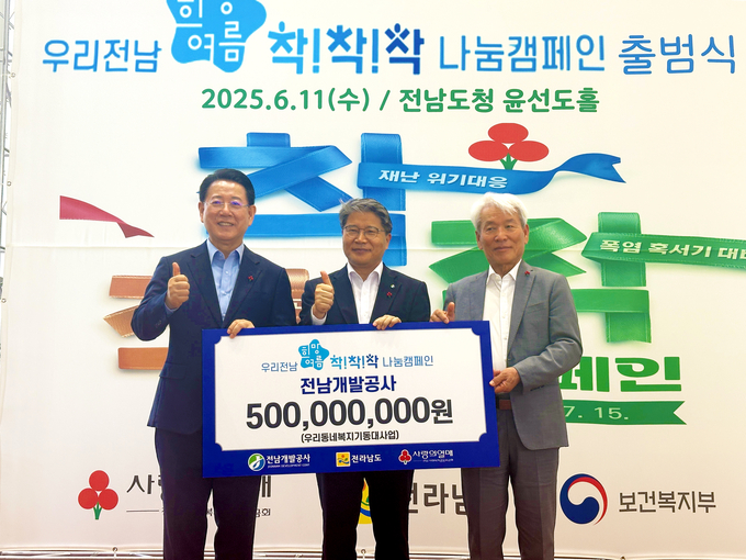 김영록 도지사, 장충모 전남개발공사 사장, 노동일 사회복지공동모금회 회장이 ‘우리동네 복지기동대’ 기부금 5억 기탁식에서 기념사진을 찍고 있다. 전남개발공사 제공