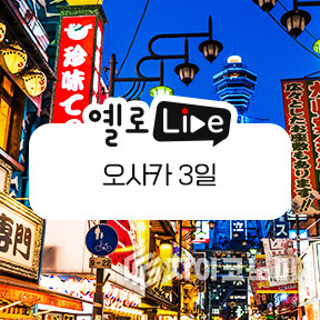 11일 노랑풍선이 오후 7시부터 1시간 동안 노랑풍선 앱과 인스타그램을 통해 동시 방송되는 ‘옐로LIVE’에서 ‘일본 오사카’ 상품을 선보인다고 밝혔다./사진=노랑풍선