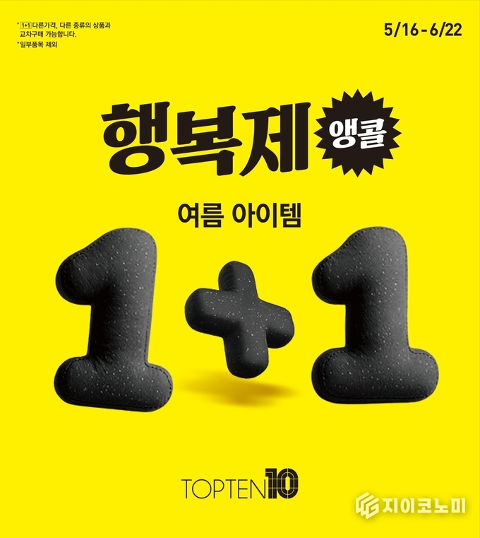 오는 22일까지 신성통상(대표 염태순)이 SPA 브랜드 탑텐(TOPTEN10)과 탑텐키즈(TOPTEN KIDS)가 고객들의 뜨거운 성원에 힘입어 ‘2025 SS 행복제’를 일주일 연장한다고 밝혔다. /사진=탑텐