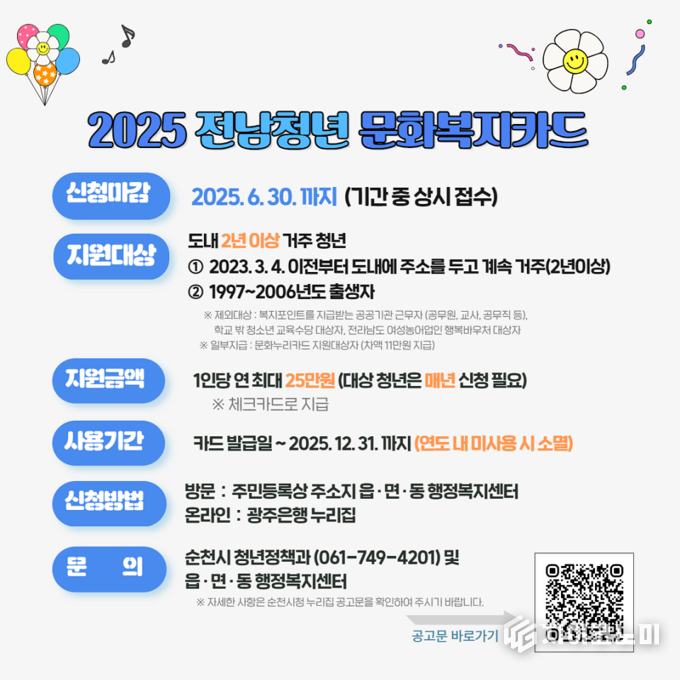 순천시 「청년 문화복지카드」 6월 30일 신청 마감