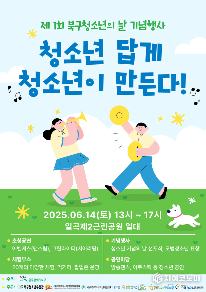 청소년의 날 기념행사 포스터.북구청 제공