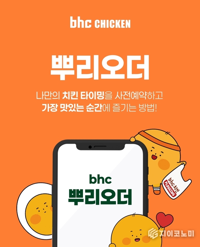 7월부터 bhc가 VIP 고객을 위한 자사앱 사전예약 서비스 ‘뿌리오더’를 전국 매장에 도입한다. /사진=BHC<br>
