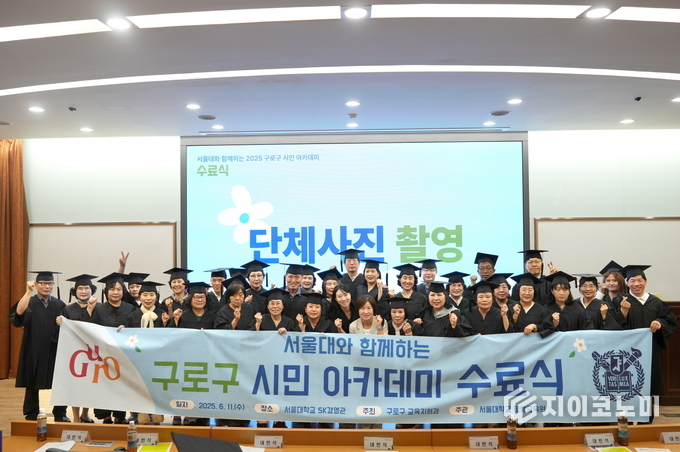 11일 서울대학교 SK경영관에서 열린 구로구 시민아카데미 수료식에서 수강생들이 학사복과 학사모를 입고 단체 기념촬영을 하고 있다.