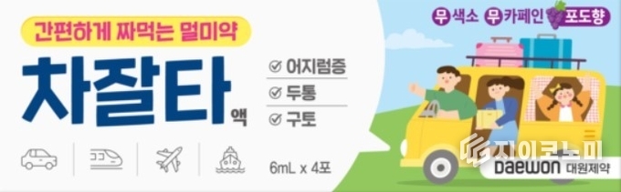 지난12일 대원제약(대표 백승열)이 짜 먹는 멀미약 신제품 '차잘타액(이하 '차잘타')'을 출시했다고 밝혔다./사진=대원제약