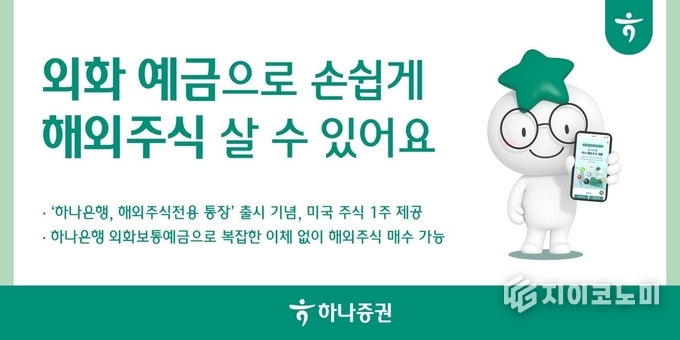 12일 하나증권(대표이사 강성묵)이 하나 해외주식전용 통장 출시를 기념하여 미국 대표 주식 1주, 스타벅스 커피쿠폰 등 다양한 혜택을 제공하는 이벤트를 6월 말까지 실시한다고 밝혔다. /사진=하나증권<br>
