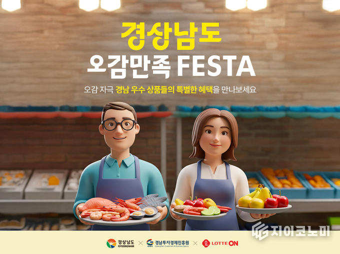 오는 6월 23일부터 롯데온이 '경상남도 오감만족 페스타'를 열고 경남 지역의 우수 제품을 할인된 가격에 소개한다.(경상남도 오감만족 페스타) /사진=롯데온<br>
