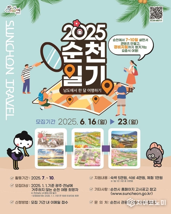 도시의 일상을 여행하다, ‘2025 순천일기 참가자 모집’