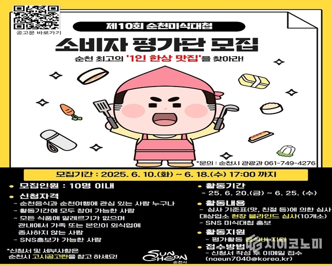 순천시, 「제10회 순천미식대첩」 소비자 평가단 모집