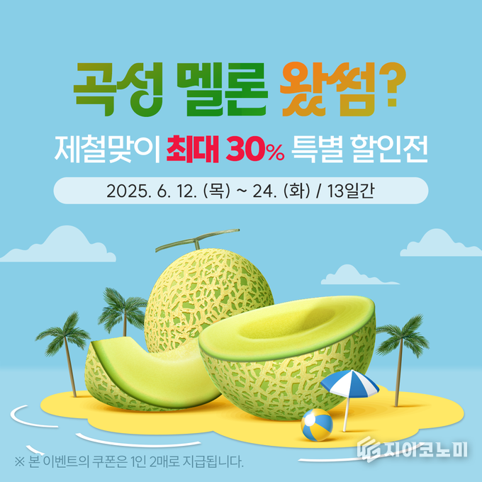 곡성몰, 곡성멜론 제철맞이 최대 30% 특별전 진행!