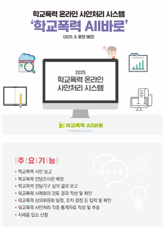 광주시교육청, ‘학교폭력 All바로’ 시스템으로 원스톱 학교 지원 포스터