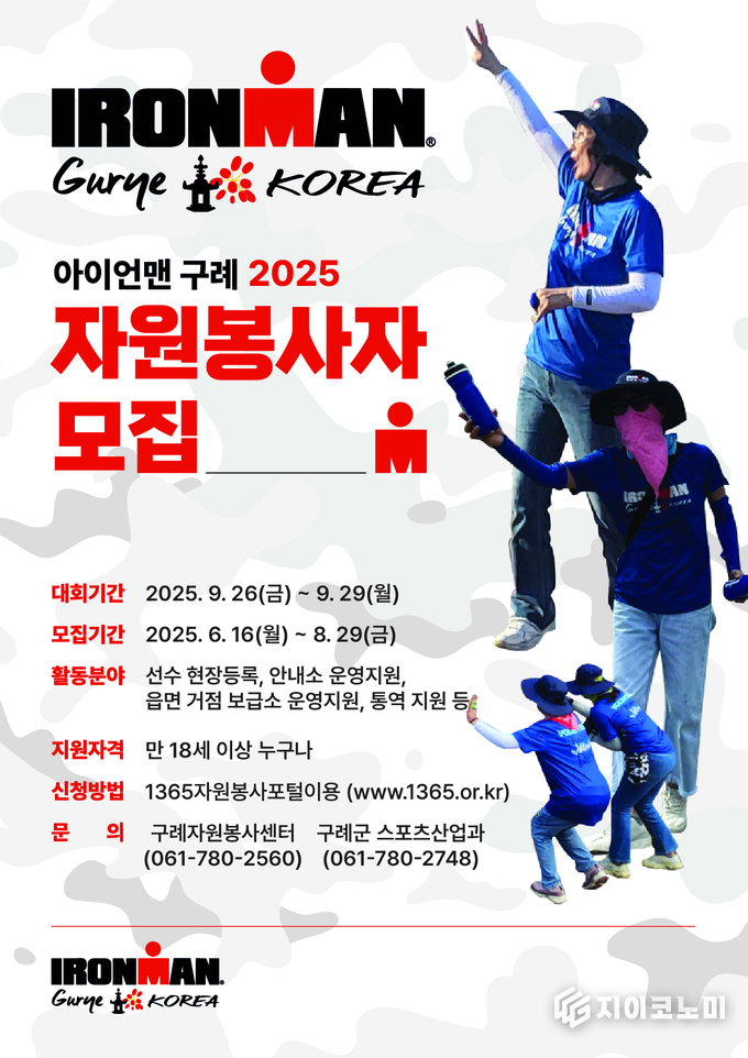 아이언맨 구례 코리아 대회 자원봉사자 모집