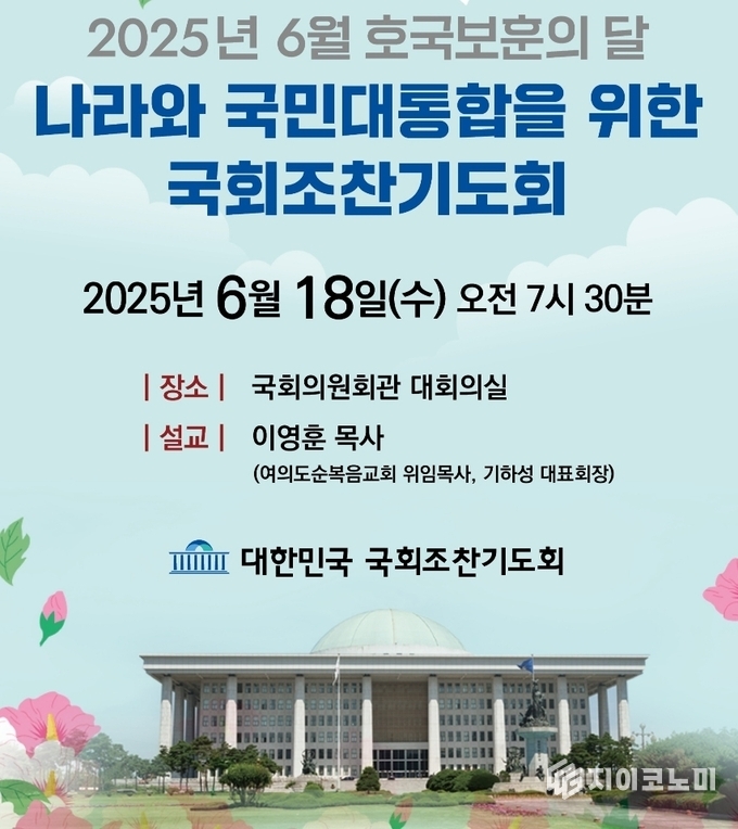 오는 18일 7시 30분, 국회의원회관 대회의실(여의도순복음교회 이영훈 목사, 말씀 선포)에서 대한민국 국회조찬기도회는 여야 기독의원들과 함께 나라와 국민통합을 위한, 기도회로 새벽을 깨운다. /사진=지이코노미