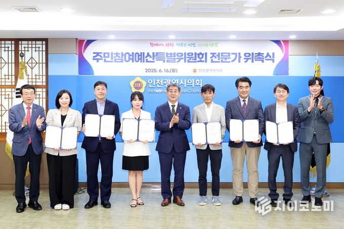 ‘인천광역시의회 주민참여예산 특별위원회’ 전문가 위촉식