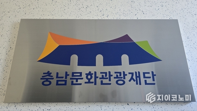 충남문화관광재단