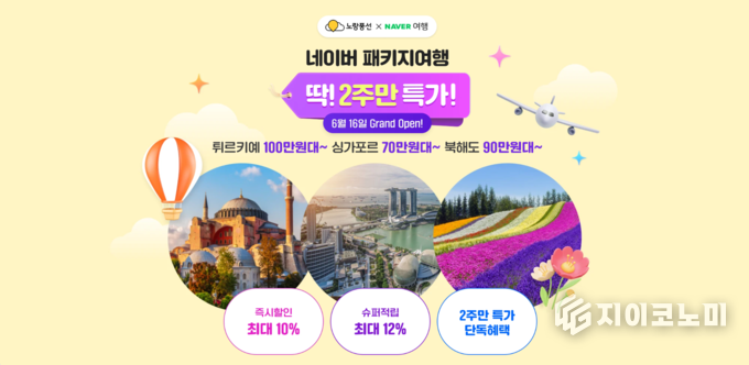 지난 16일 노랑풍선이 네이버 여행과 함께 '2주만 특가' 프로모션을 진행한다고 밝혔다. /사진=노랑풍선<br>
