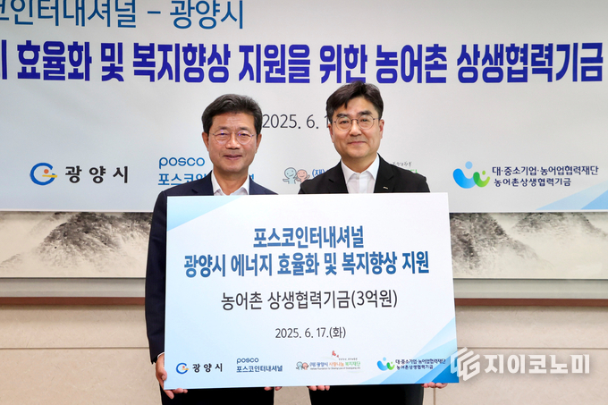 포스코인터내셔널, 광양시사랑나눔복지재단에 농어촌 상생협력기금 3억 원 전달