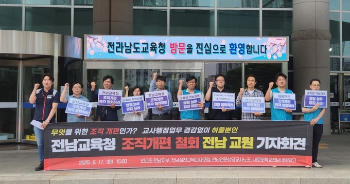 17일, 전교조 전남지부 등 교원단체 소속 교사들이 전남도교육청 앞에서 조직개편안 철회를 촉구하는 기자회견을 열고 있다. 전교조 전남지부 제공