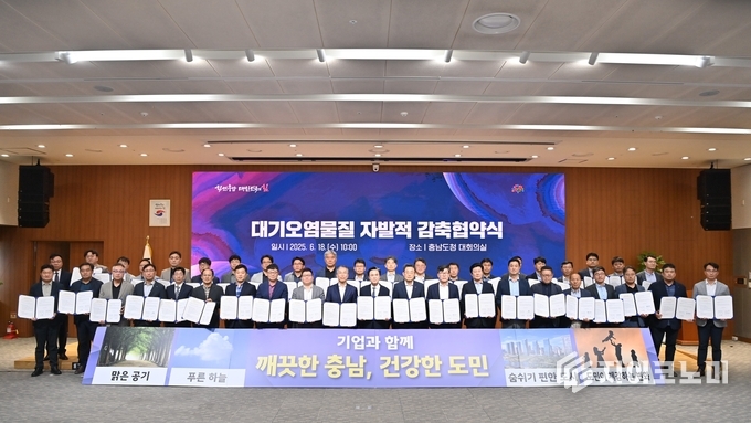 충남도, ‘제2차 대기오염물질 자발적 감축 협약’ 체결