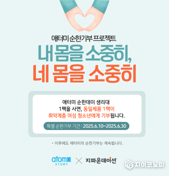 애터미가 6월 10일부터 오는 6월 30일까지 20일간 순한기부 프로젝트 '내 몸을 소중히, 네 몸을 소중히' 캠페인을 시작했다. /사진=애터미