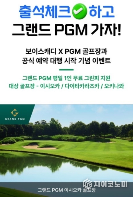 보이스캐디가 운영하는 골프장 예약 플랫폼 ‘보이스캐디엑스(VCX)’가 일본 최대 골프 프랜차이즈 ‘PGM’과의 공식 제휴를 기념하여 특별한 출석체크 이벤트를 진행한다고 밝혔다./사진=보이스케디