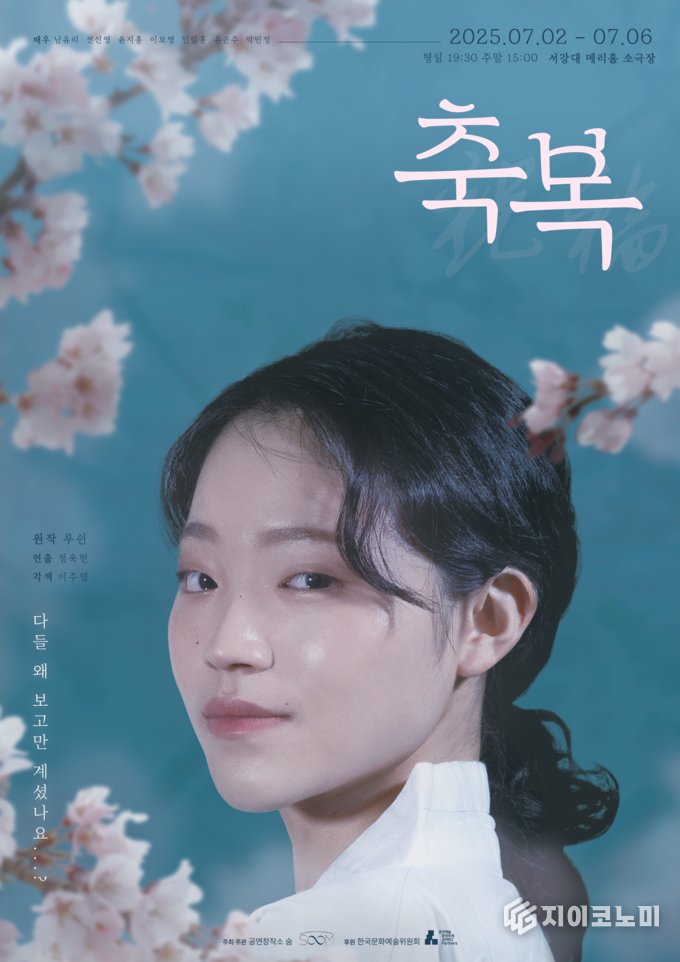공연창작소 숨이 주관한 신작 연극 '축복'이 오는 7월 2일부터 6일까지, 서강대 메리홀 소극장에서 무대에 오른다. 공연은 평일 오후 7시 30분, 주말 오후 3시에 진행된다. /사진=숨