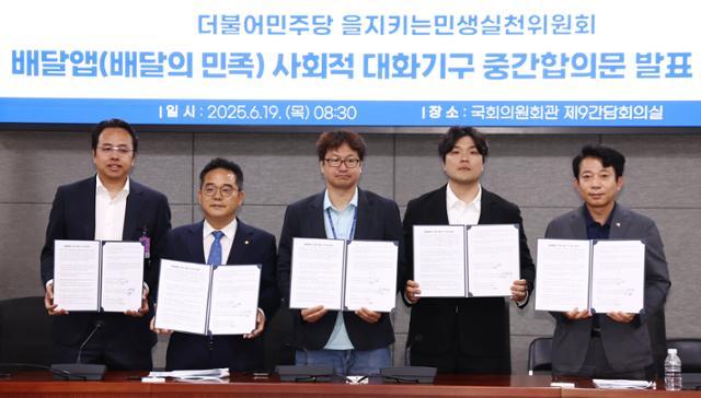 김범석(맨 왼쪽) 우아한형제들 대표, 민병덕(왼쪽 두 번째) 더불어민주당 을지로위원회 위원장 등이 19일 서울 여의도 국회에서 배달앱(배달의민족) 사회적대화기구 중간 합의문을 발표하고 있다. 