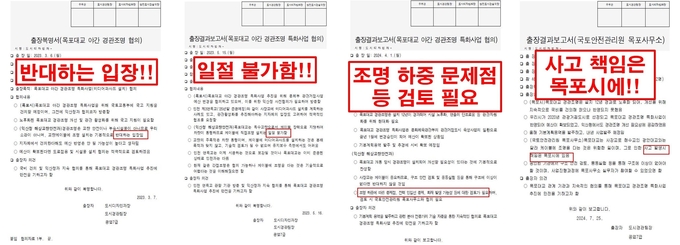 최원석 의원이 공개한 익산지방국토관리청 공문…“구조물 안전 우려, 협의 불가…사고 시 책임은 목포시” 목포시의회 제공