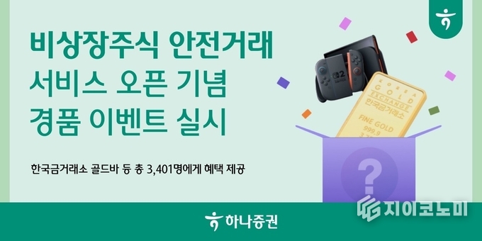 20일 하나증권이 ‘비상장주식 안전거래 서비스’ 오픈을 기념해 경품 이벤트를 7월말까지 실시한다고 밝혔다. /사진=하나증권