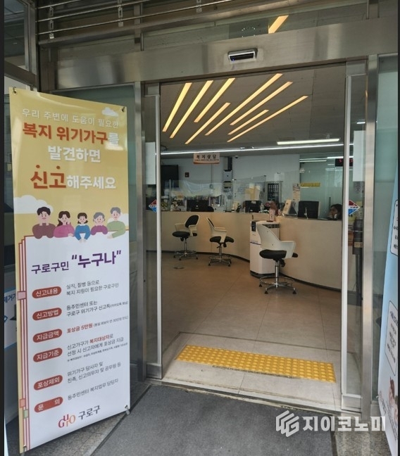 구로구 고척1동주민센터 입구에 설치된 ‘위기가구 신고 포상금 제도’ 안내 홍보 앞간판(배너).