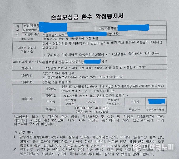 중소벤처기업부, 손실보상금 환수 확정통지서