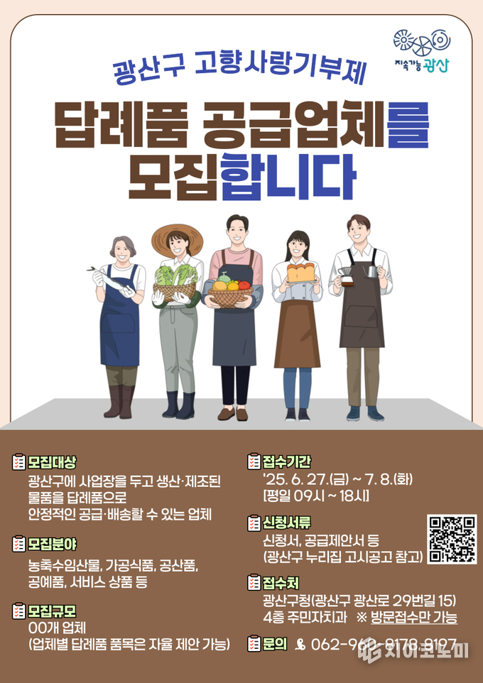 고향사랑기부제 답례품 공급업체 웹자보.광산구청제공