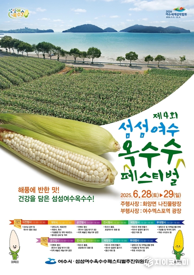 여수시, ‘제4회 섬섬여수옥수수 페스티벌’ 28~29일 개최