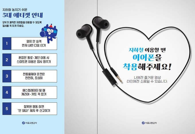 이어폰 에티켓 홍보물 (사진=서울교통공사)