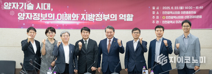 인천광역시의회 산업경제위원회가 23일 의회 의원총회의실에서 의원과 인천시 및 시의회 직원 등 30여 명이 참석한 가운데 ‘양자기술 시대, 양자정보의 이해와 지방정부의 역할’을 주제로 세미나를 개최한 후 기념 촬영을 하고 있다.