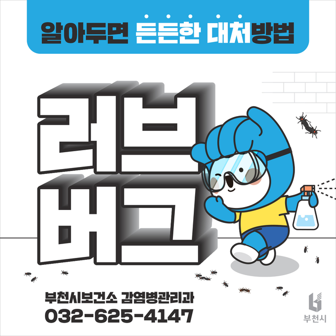부천시 러브버그 안내 홍보물 (사진=부천시)