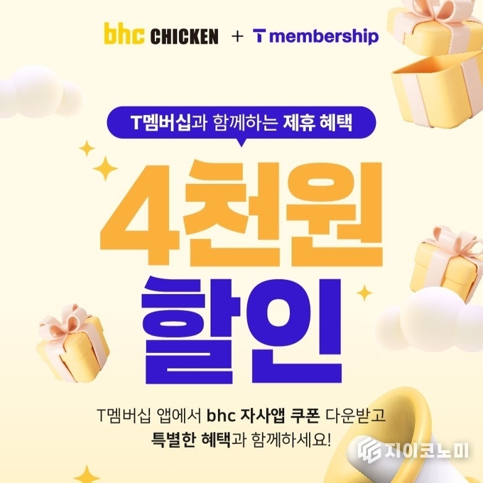 bhc가 SK텔레콤의 멤버십 서비스 ‘T멤버십 상시 제휴 브랜드’로 입점하며, 고객에게 실질적인 할인 혜택을 제공한다./사진=BHC