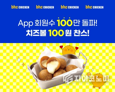 오는 6월 26일부터 7월 6일까지 bhc가앱 회원 100만 명 돌파를 기념해 ‘달콤바삭치즈볼’을 단 100원에 만나볼 수 있는 고객 감사 이벤트를 진행한다./사진=BHC