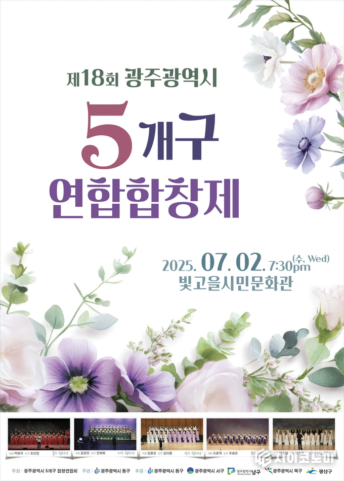 광주시 5개구 연합합창제 포스터.동구청제공