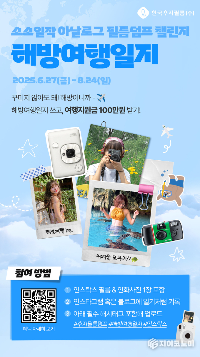 올여름엔 ‘해방여행’ 어때?⋯한국후지필름㈜ 소소일작 여름여행 챌린지‘해방여행일지’ 캠페인 전개