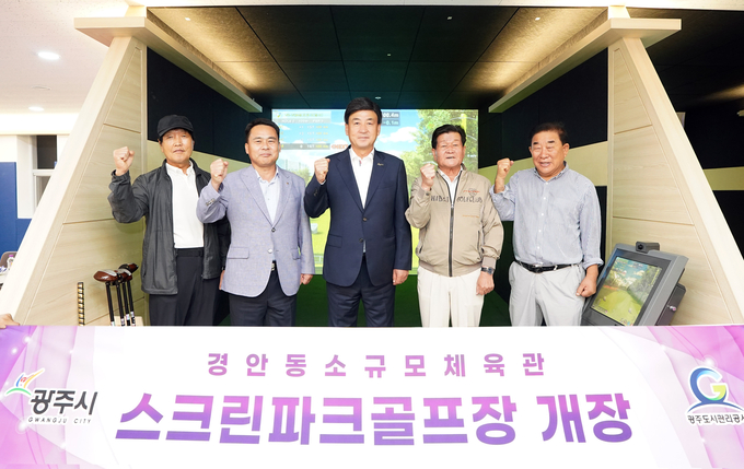 경기 광주시가 지역 내 첫 스크린파크골프장을 개장했다. (광주시 사진제공)