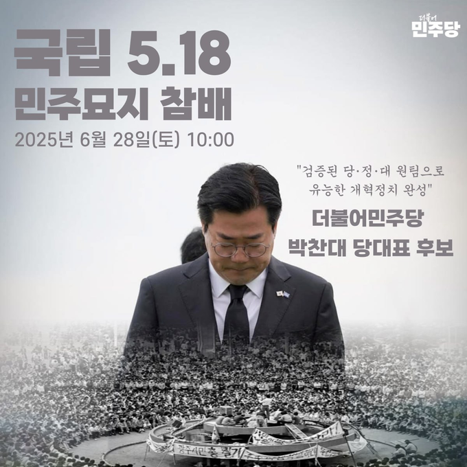 박찬대 더불어민주당 대표 후보, 5·18민주묘지 참배로 민주주의 정신을 기리다. 박찬대 당대표후보 광주본부 제공