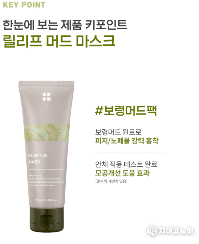 비알머드(BRMUD)가 오는 7월 5일 토요일 오후 1시 50분, CJ온스타일을 통해 자사 대표 제품인 릴리프 머드 마스크 200ml를 국내 홈쇼핑 최초로 공개한다. (▲ 릴리프 머드 마스크)./사진=넥사다이내믹스