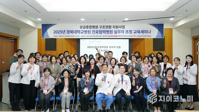 지난 6월 26일 경북대병원이 상급종합병원 구조전환 지원사업의 성공적인 추진과 진료협력 네트워크 강화 및 상호교류 활성화를 위한 ‘2025년 진료협력병원 실무자 초청 교육세미나’를 개최했다. /사진=경북대병원<br>
