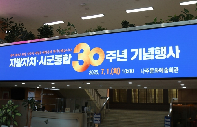 나주문화예술회관 1층 게시판에 걸린 시군통합 30주년 기념행사 홍보 포스터